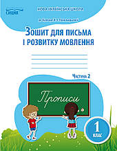 1 клас. Зошит для письма і розвитку мовл. Частина 2, (до підр. Пономарьової К. І. ) Паладій Л.А. Сиция