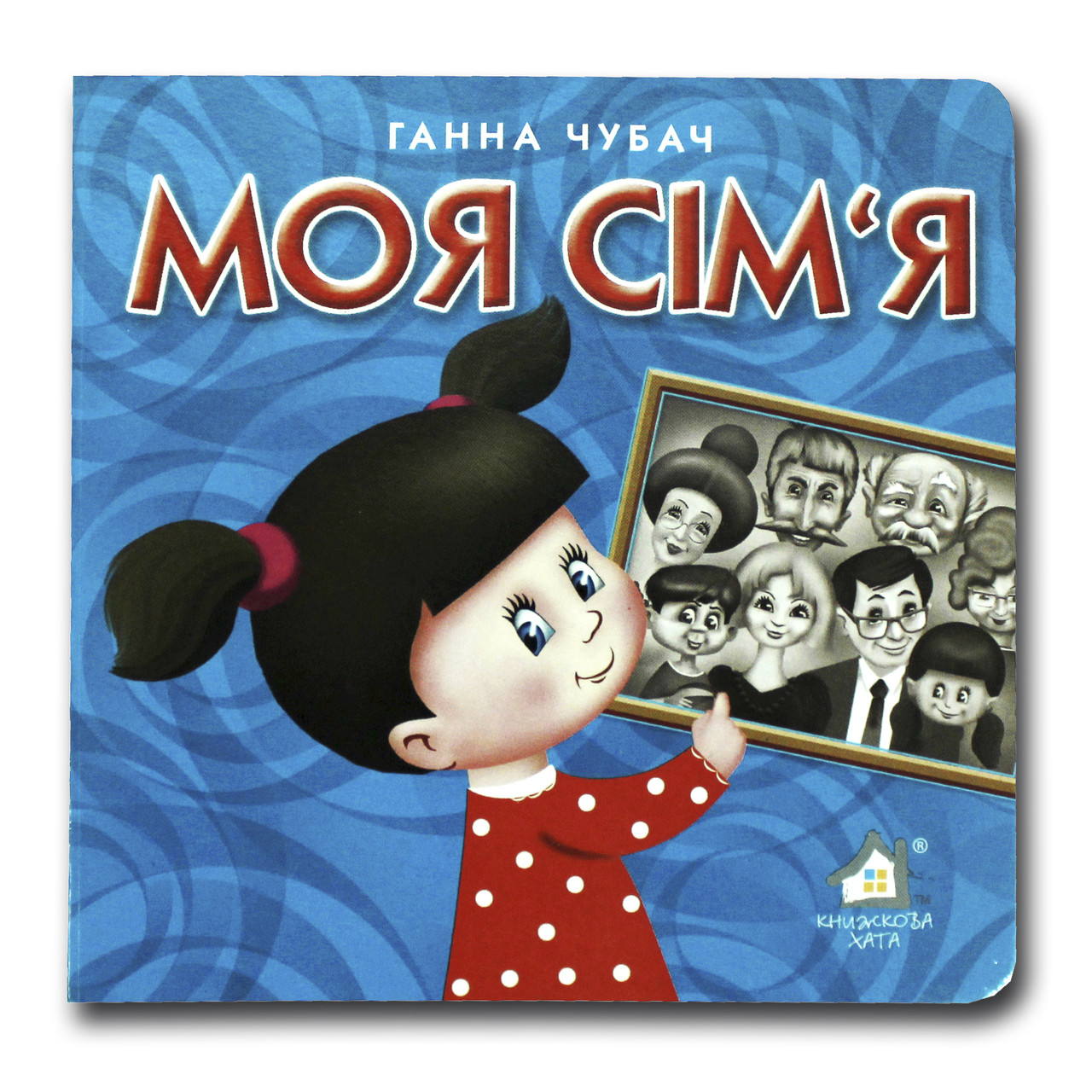 Книжка-картонка. Моя сім'я (формат А-6)