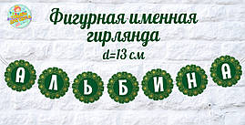 Іменна гірлянда у смарагдовому стилі ціна за круглий прапорець