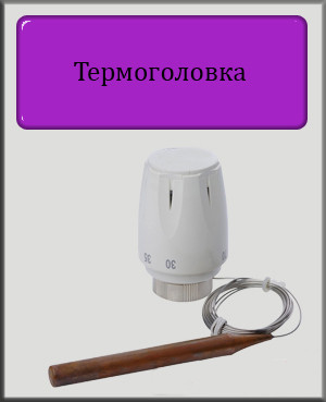 Термоголовка арт.1331 М30х1,5 з виносним датчиком (Чехія)