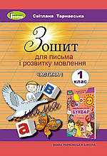 1 клас. Зошит для письма і розвитку мовлення, (частина 1), Тарнавська С. С. Генеза