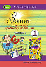 1 клас. Зошит для письма і розвитку мовлення, (частина 2), Тарнавська С. С. Генеза
