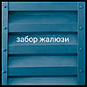 Забір жалюзі Дуос, фото 6