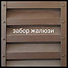 Забір жалюзі Дуос, фото 7