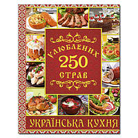 250 улюблених страв.Українська кухня.Червона