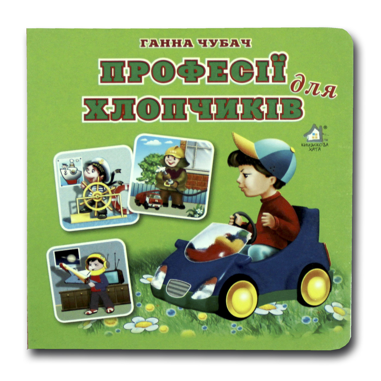Книжка-картонка. Професії для хлопчиків (формат А-6)