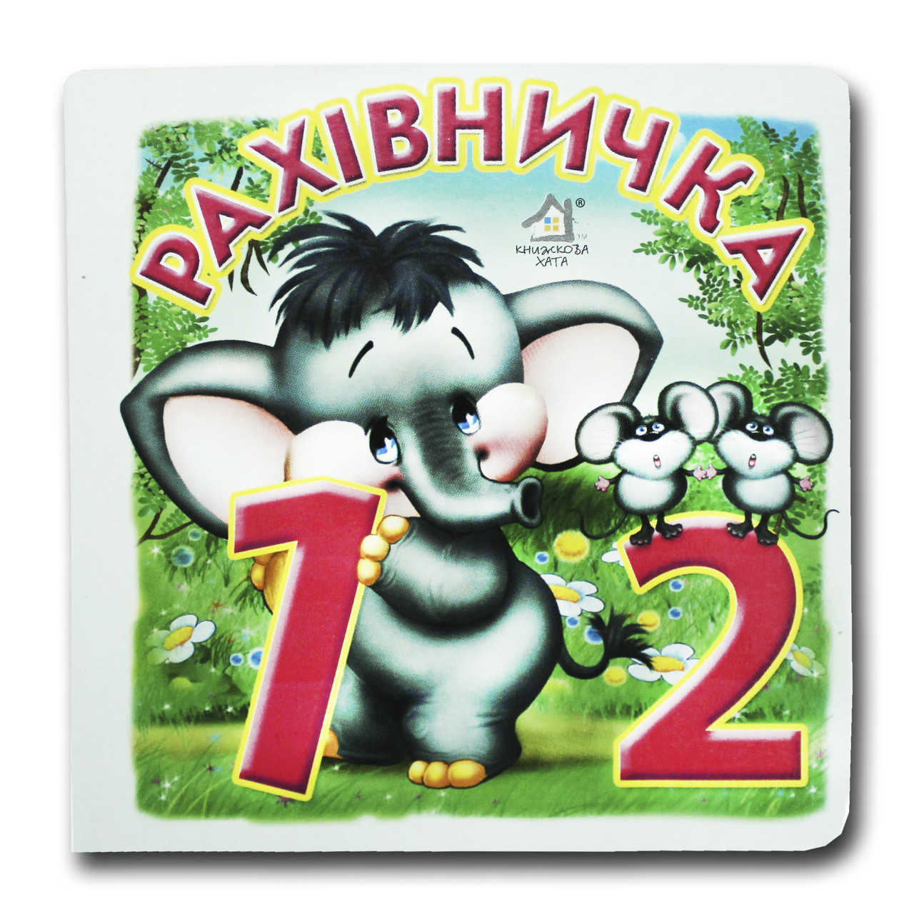 Книжка-картонка. Рахівничка (формат А-6)