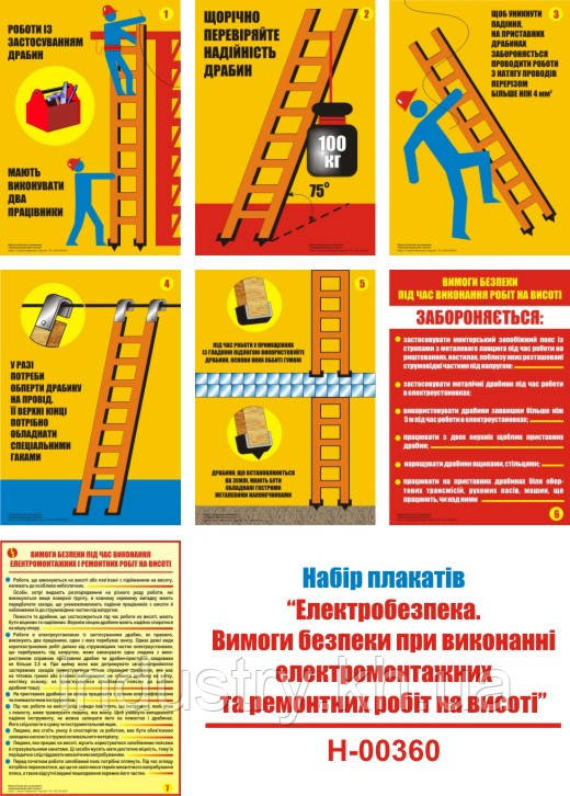 "Електробезпека. Вимоги безпеки при виконанні електромонтажних та ремонтних робіт на висоті" (7 плакатів, А3)