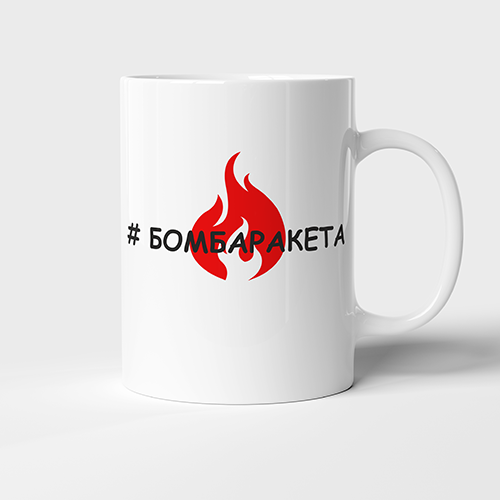 Чашка Бомбаракета