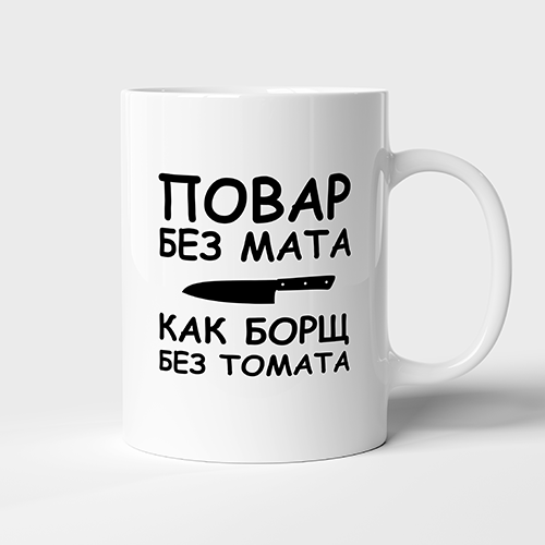 Чашка Кухар без мата як борщ без томату