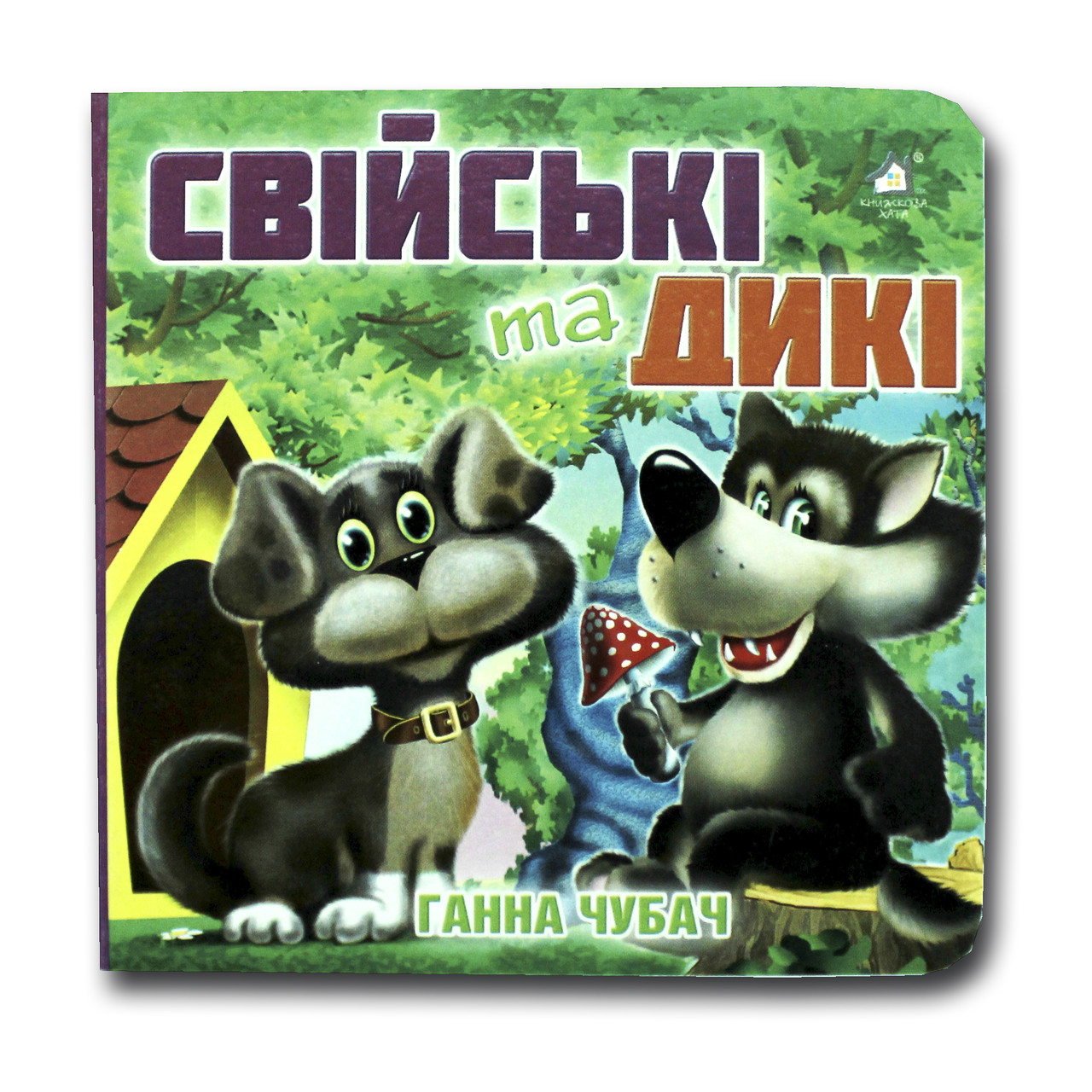 Книжка-картонка. Свійські та дикі (формат А-6)