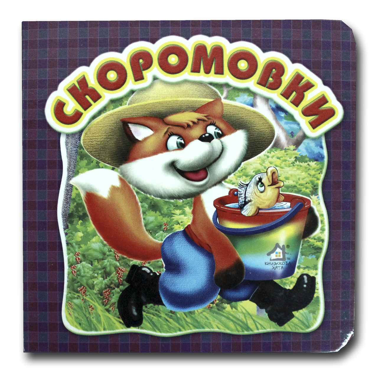 Книжка-картонка. Скоромовки (формат А-6)