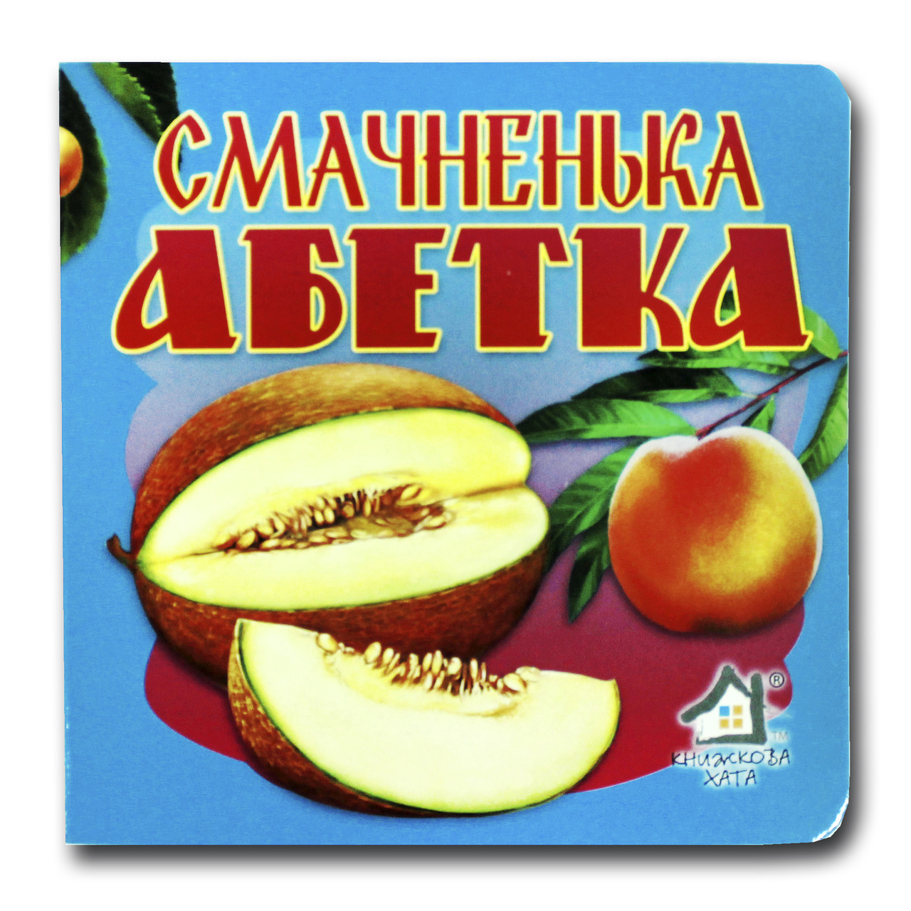 Книжка-картонка. Смачненька абетка (формат А-6)
