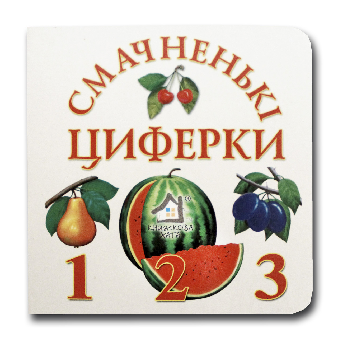 Книжка-картонка. Смачненькі циферки (формат А-6)