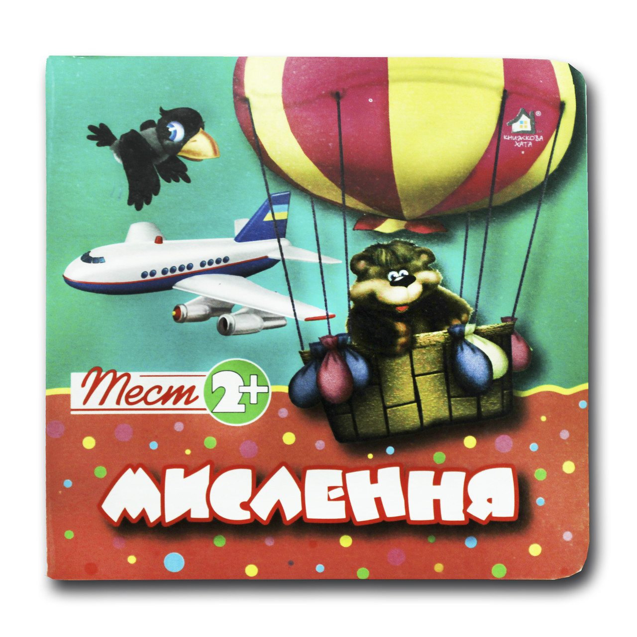 Тест 2+ Мислення, книжка обучалка, обучалка, книга для малюків, книги, книги для дітей, книги,