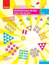 1 клас. НУШ Українська мова. Робочий зошит. 2 частина до підручника (Большакова І.О., Пристінська М.С.) Ранок