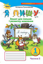1 клас. Я пишу. Зошит для письма і розвитку мовлення Частина 2 (Пономарьова К.І.) Оріон