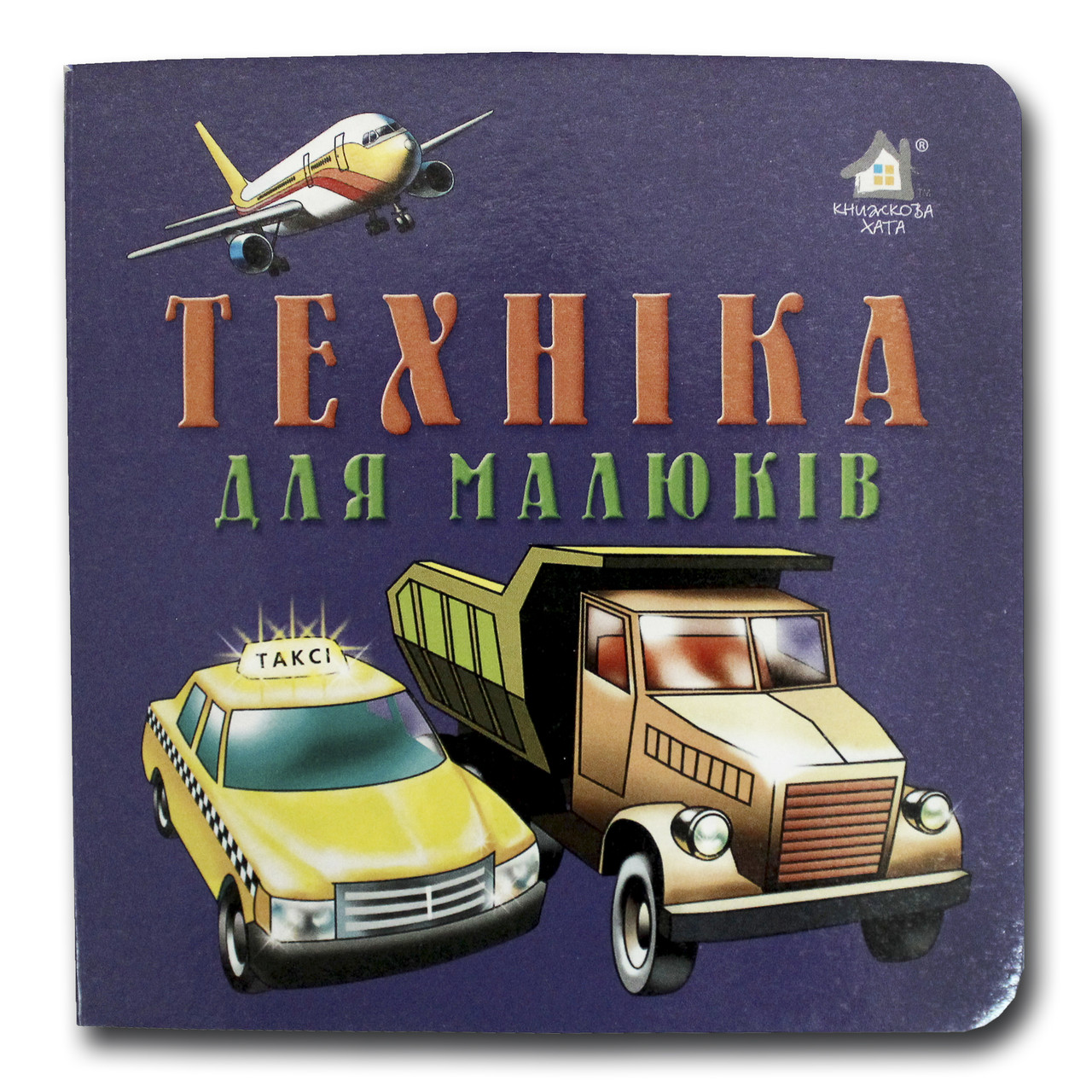 Книжка-картонка. Техніка для малюків (формат А-6)