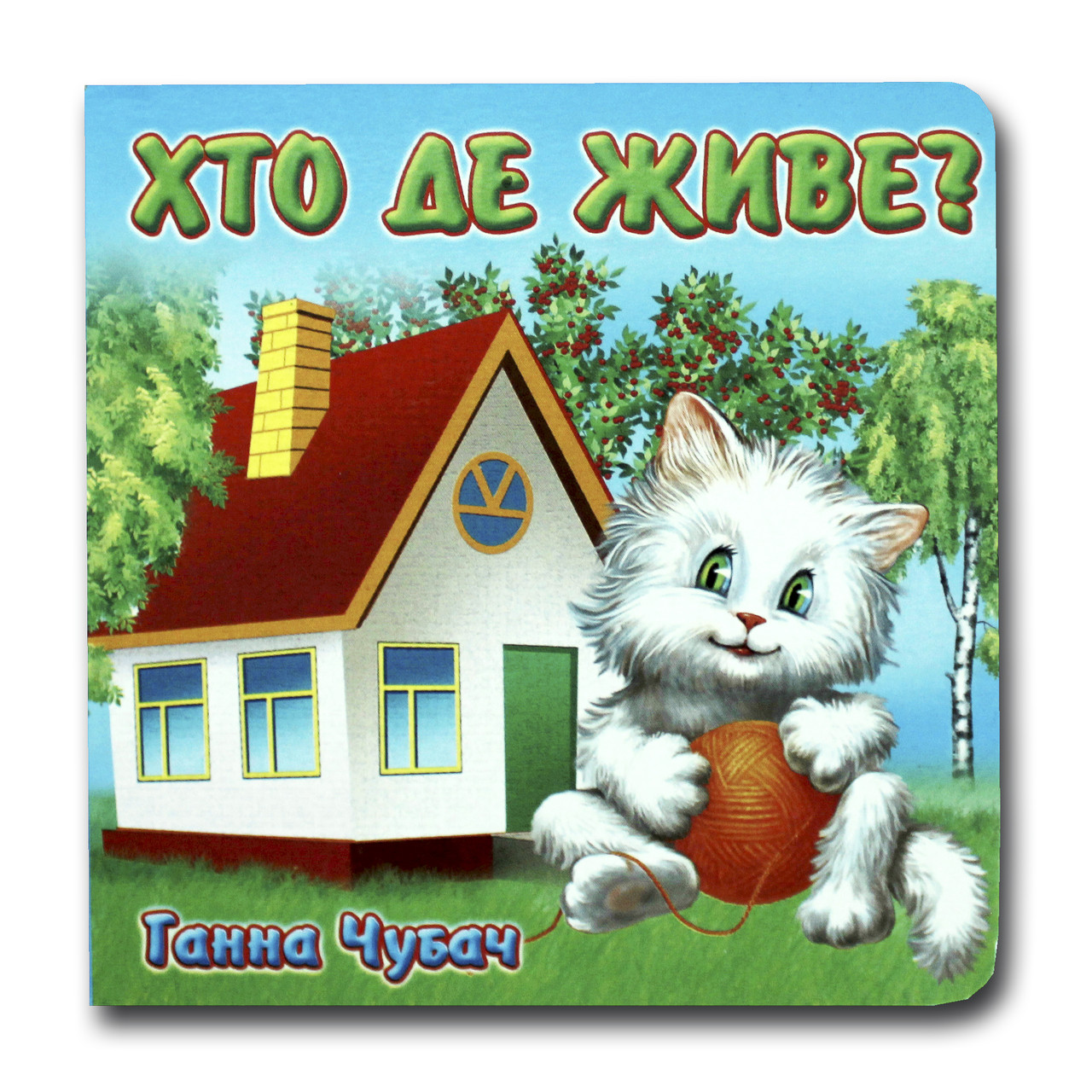 Книжка-картонка. Хто де живе? (формат А-6)