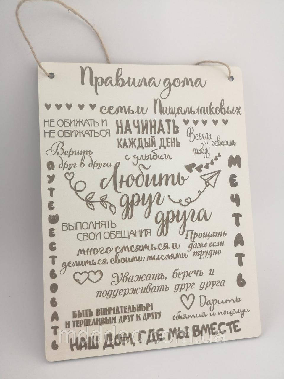 Постер мотиватор Декоративна дерев'яна табличка "Правила будинки з вашим прізвищем