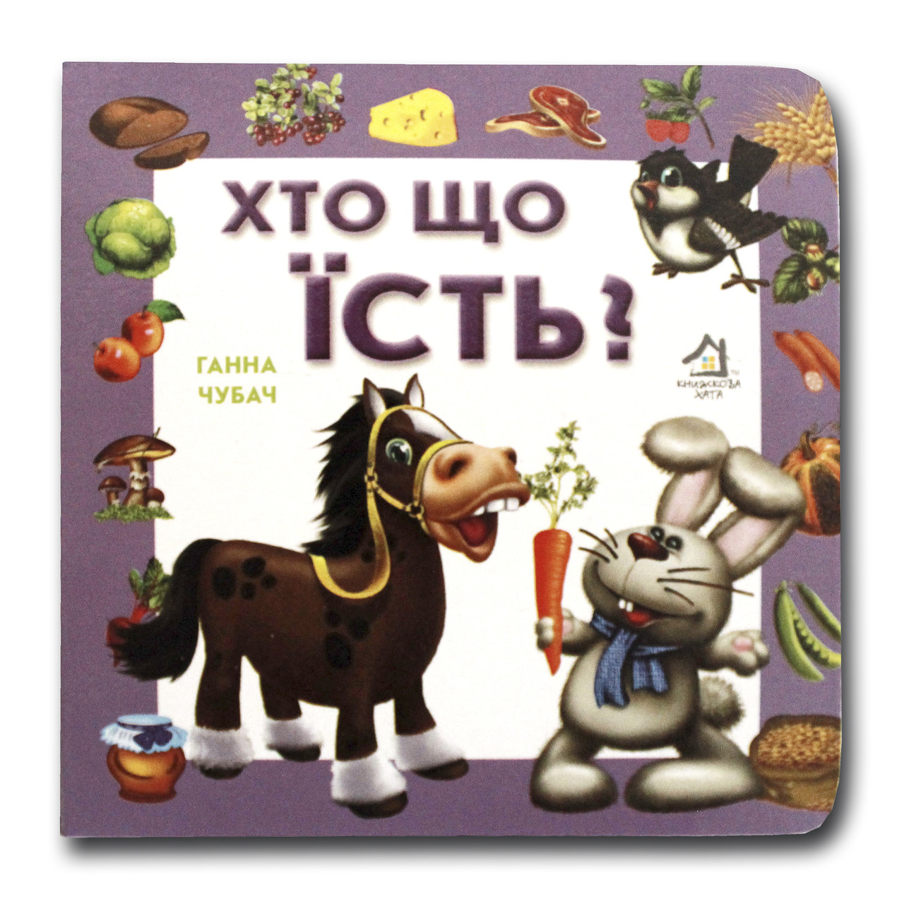 Книжка-картонка. Хто що їсть? (формат А-6)