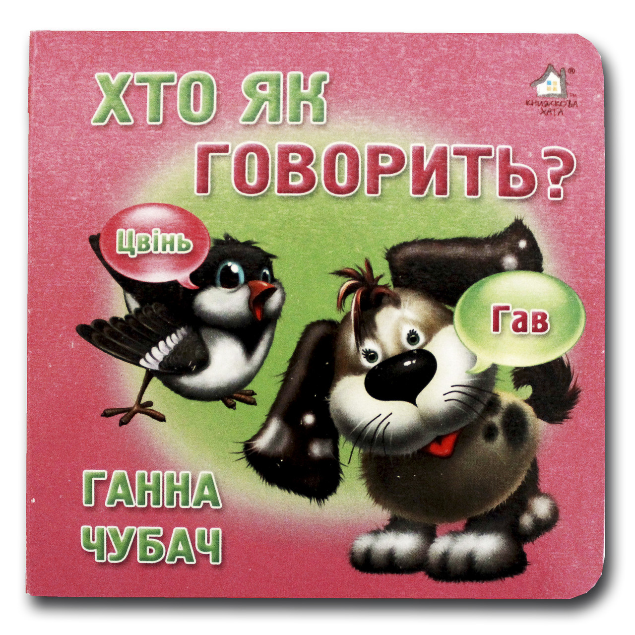 Книжка-картонка. Хто як говорить? (формат А-6)