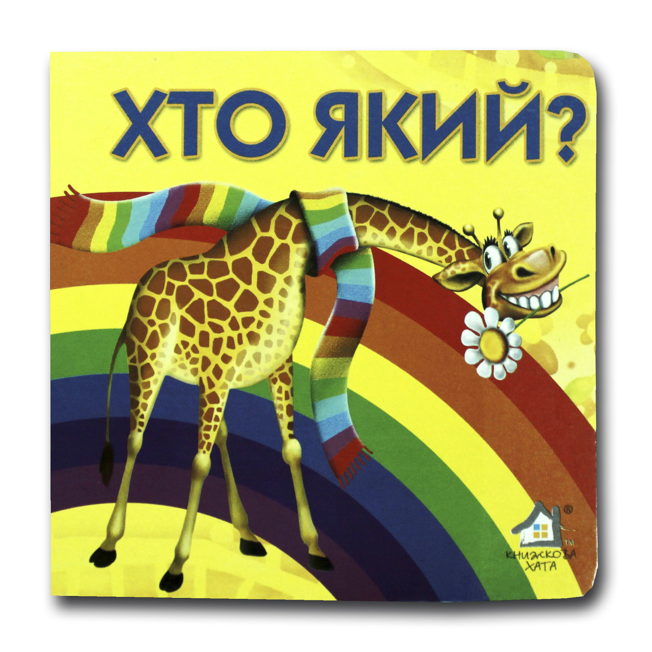 Книжка-картонка. Хто який? (формат А-6)