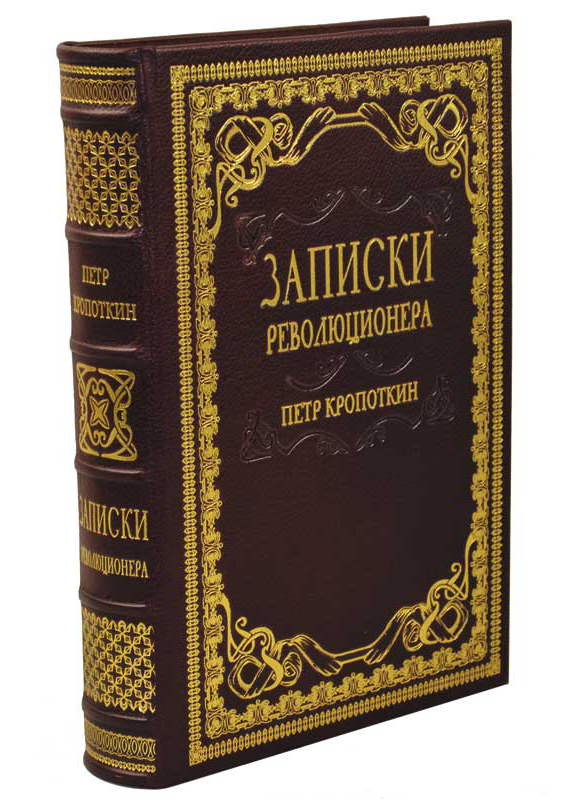 Книга "Записки революціонера" Петро Кропоткін в шкіряній палітурці, фото 1