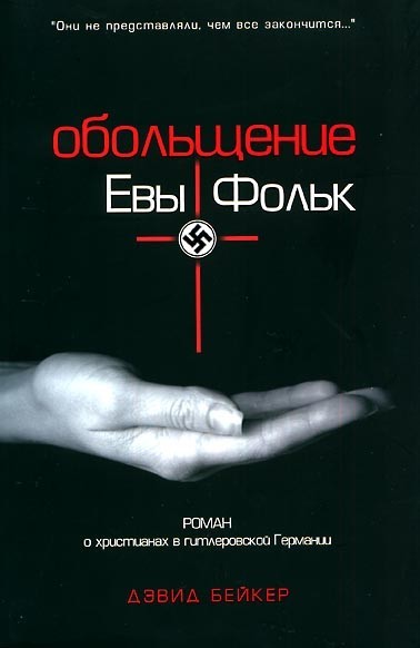 Обольщение Евы Фольк. Дэвид Бейкер., фото 1