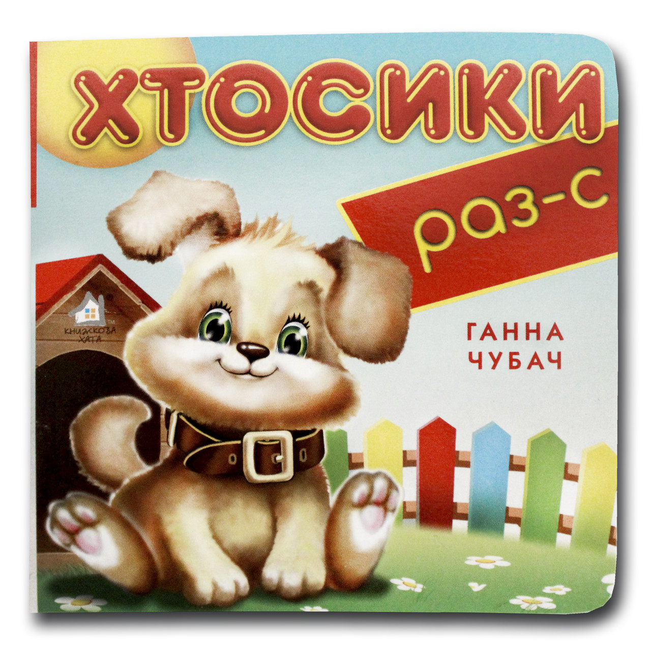 Книжка-картонка. Хтосики Раз-С (формат А-6)