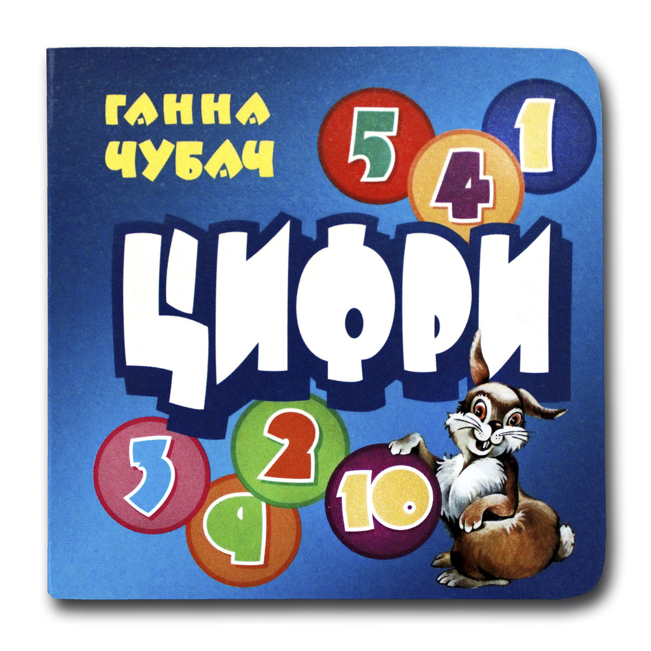 Книжка-картонка. Цифри (формат А-6)
