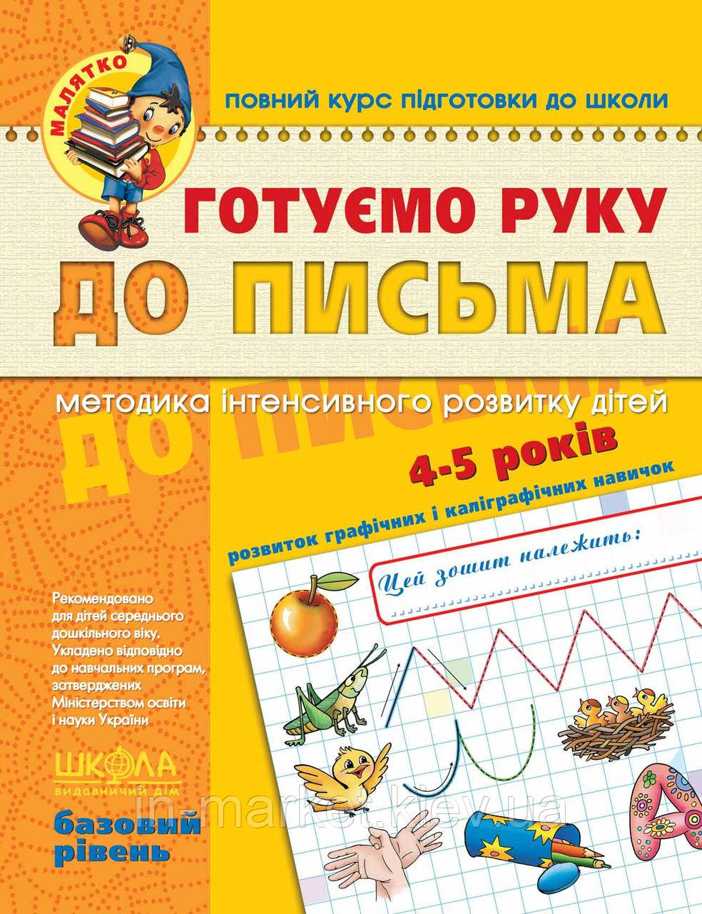 Готуємо руку до письма Базовий рівень Малятко 4 - 6 років Федієнко В. Школа, фото 1