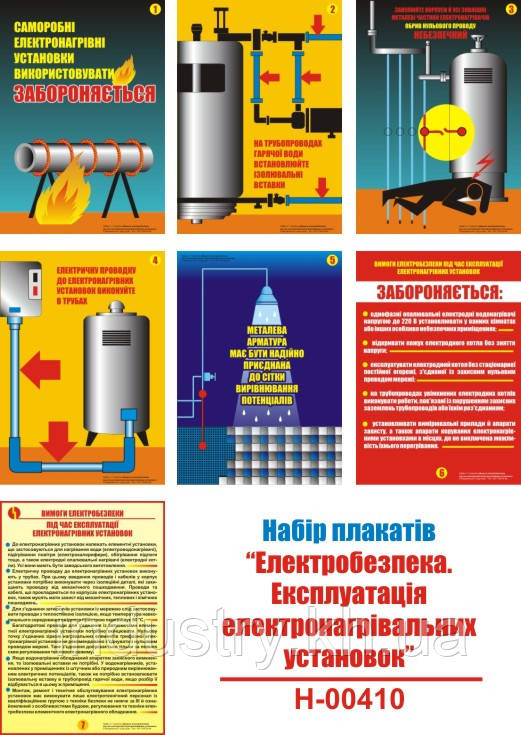 "Електробезпека. Експлуатація електронагрівальних установок" (7 плакатів, ф. А3)