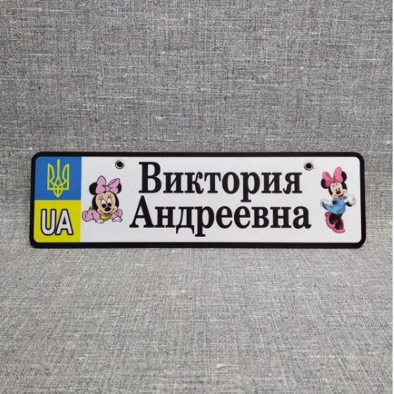 Номер на коляску с именем и отчеством доченьки. (ГербUA) "Мини Маусы" Виктория Андреевна 19-338-1