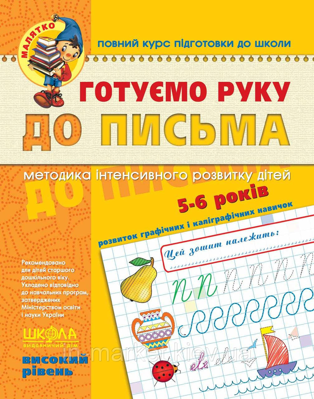 Готуємо руку до письма Високий рівень Малятко 4 - 6 років Федієнко В. Школа