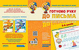 Готуємо руку до письма Високий рівень Малятко 4 - 6 років Федієнко В. Школа, фото 2