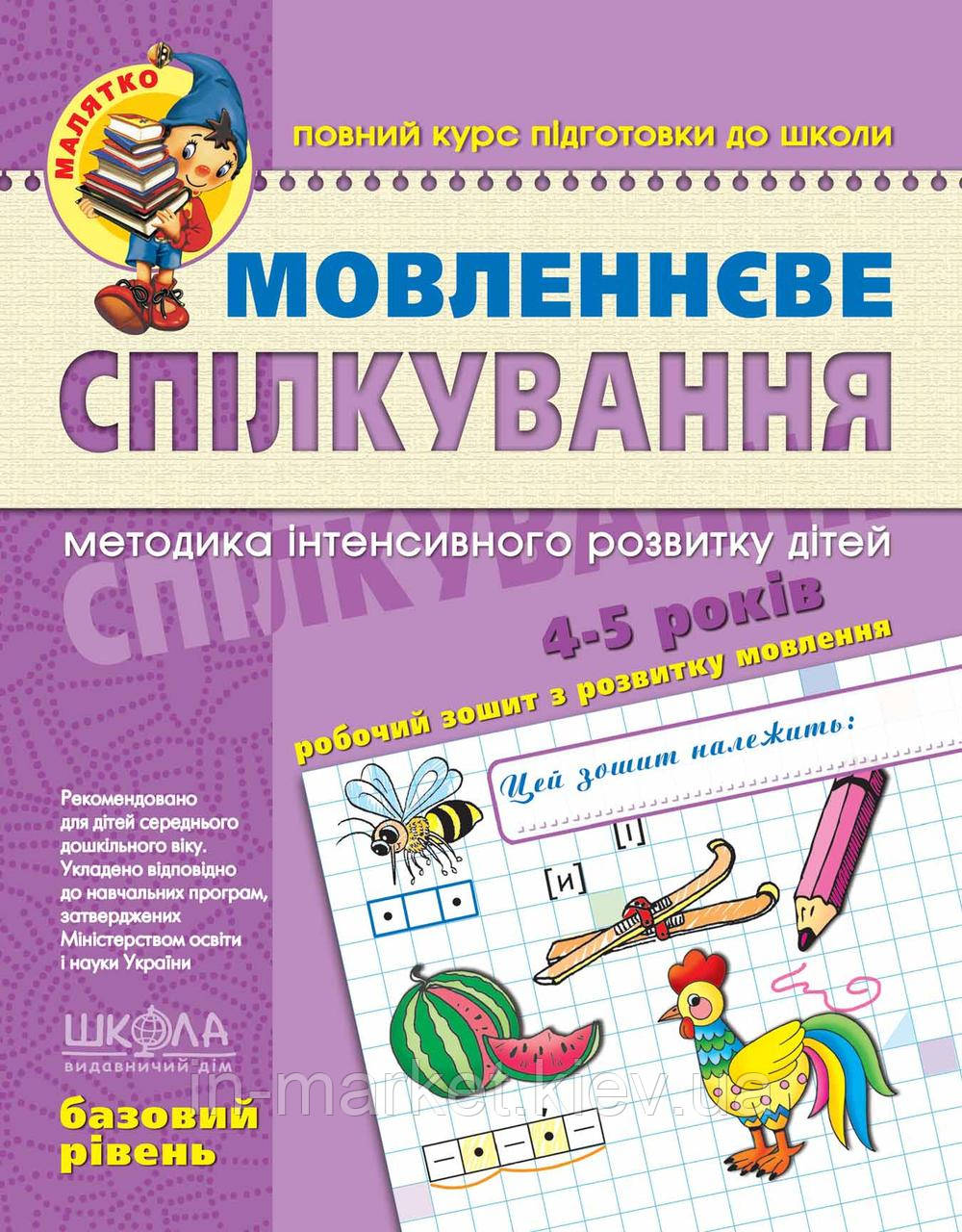 Мовленнєве спілкування Базовий рівень Малятко 4 - 6 років Волкова Ю. Скоромна В. Федієнко В. Школа