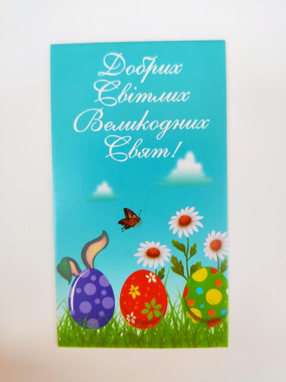 Бірка "Добрих Світлих Великодніх Свят" №1. 50*90, 20 шт., фото 1