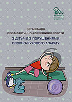 Організація профілактично-корекційної роботи з дітьми з порушеннями опорно-рухового апарату