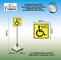 Знак туалет для инвалидов на металлической стойке с бктонной плитой