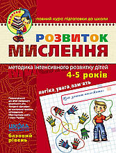 Розвиток мислення Базовий рівень Малятко 4 - 6 років Волкова Ю. Скоромна В. Федієнко В. Школа