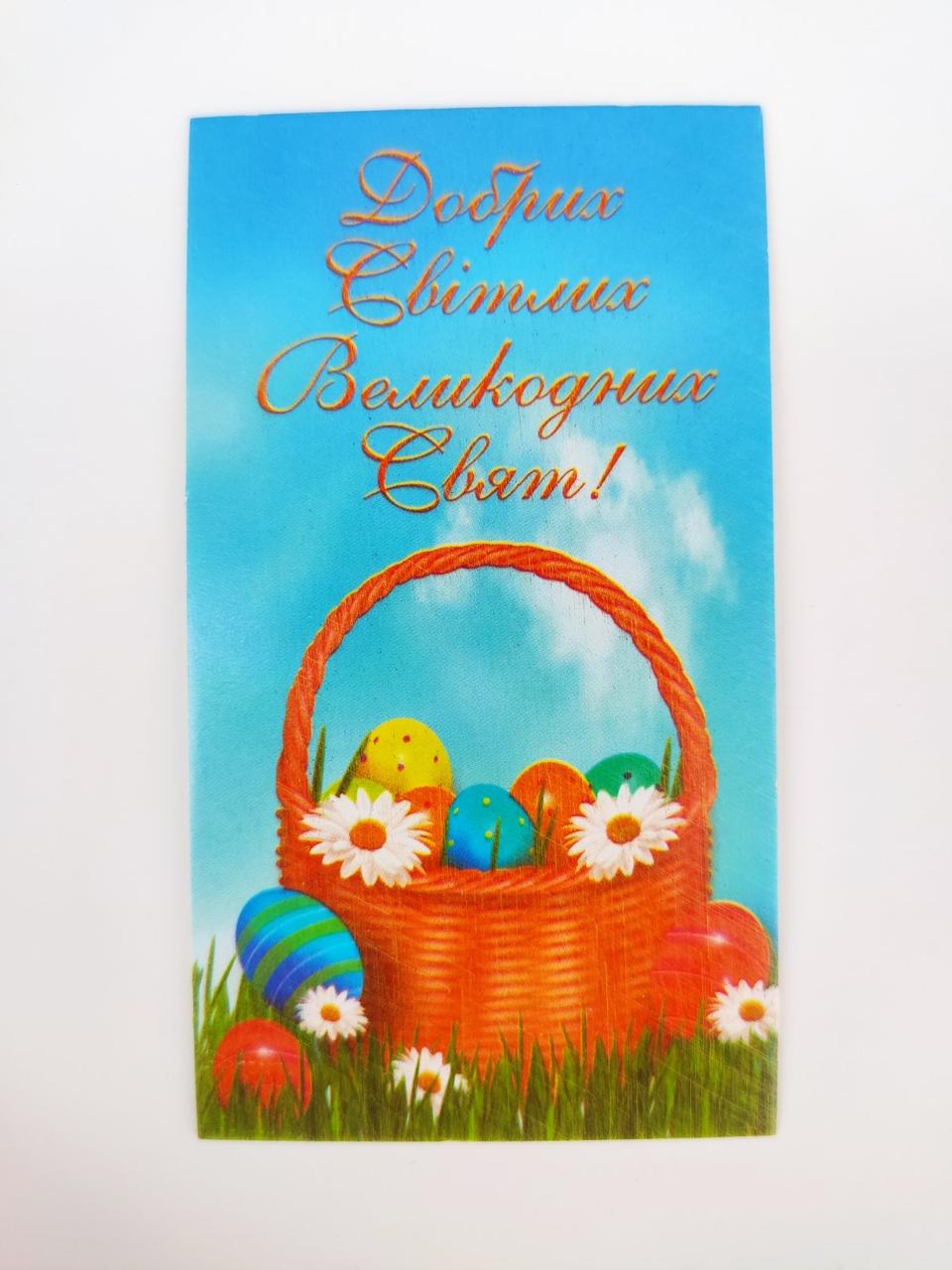 Бірка "Добрих Світлих Великодних Свят!" No3. 50*90, 20 шт.