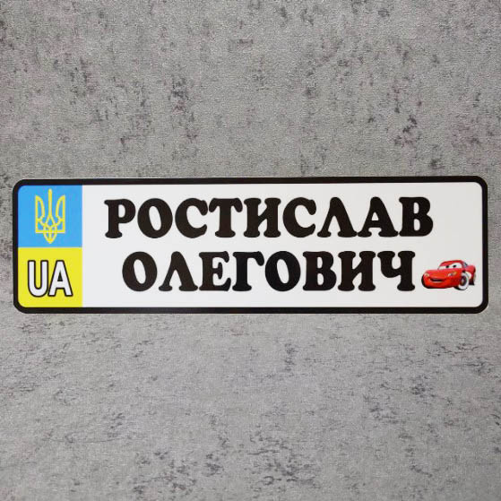 Номер на коляску с именем ребенка  (UA-Герб) "Маквин" Ростислав Олегович