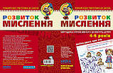 Розвиток мислення Високий рівень Малятко (4-6 років) Волкова Ю. Федієнко В. Школа, фото 3