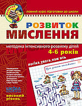 Розвиток мислення Високий рівень Малятко (4-6 років) Волкова Ю. Федієнко В. Школа