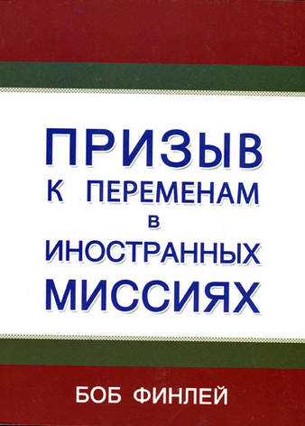 Заклик до змін у іноземних місіях. Боб Фінлей (рос.), фото 1