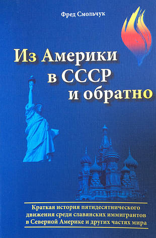 З Америки до СРСР і назад. Коротка історія п'ятидесятницького руху серед слов'янських емігрантів у Північній Америці та інших част, фото 1