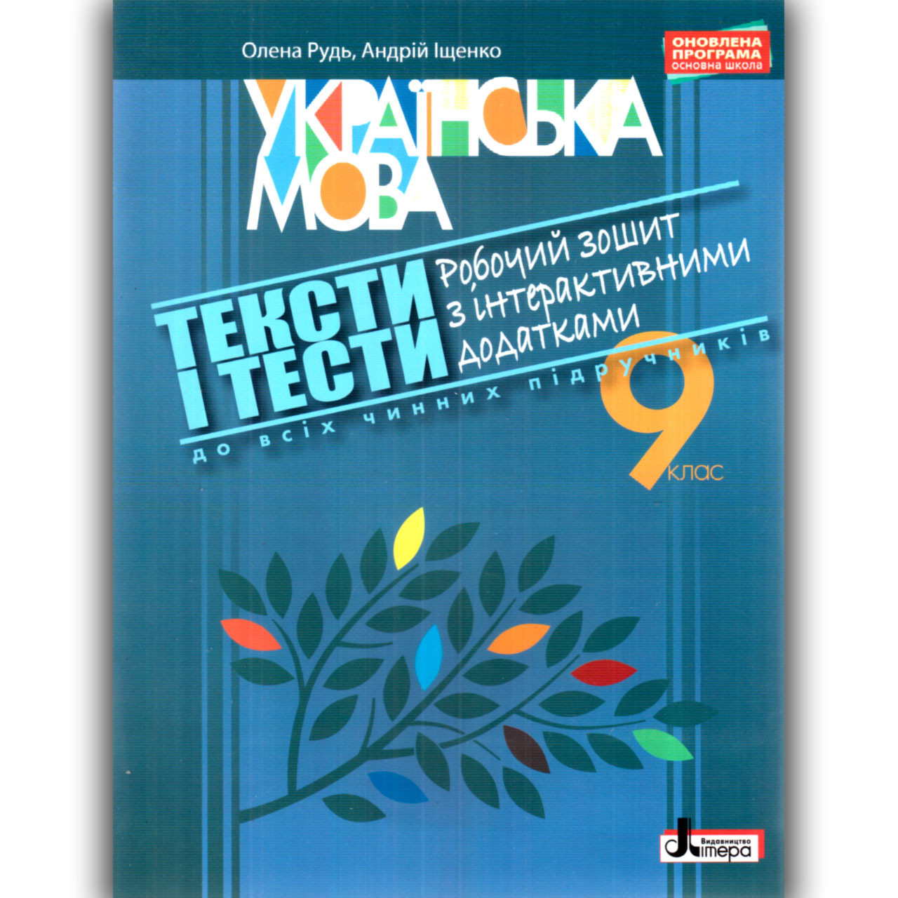 Робочий зошит Українська мова з інтерактивними додатками 9 клас Авт: Рудь О. Іщенко А. Вид: Літера