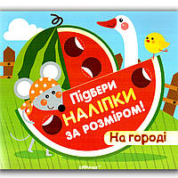 Підбери наліпки за розміром На городі Вид: Торсінг