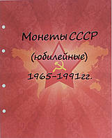 Комплект листов для юбилейных монет СССР 1965-1991гг.